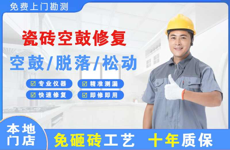 科尔沁右翼前旗瓷砖空鼓修复